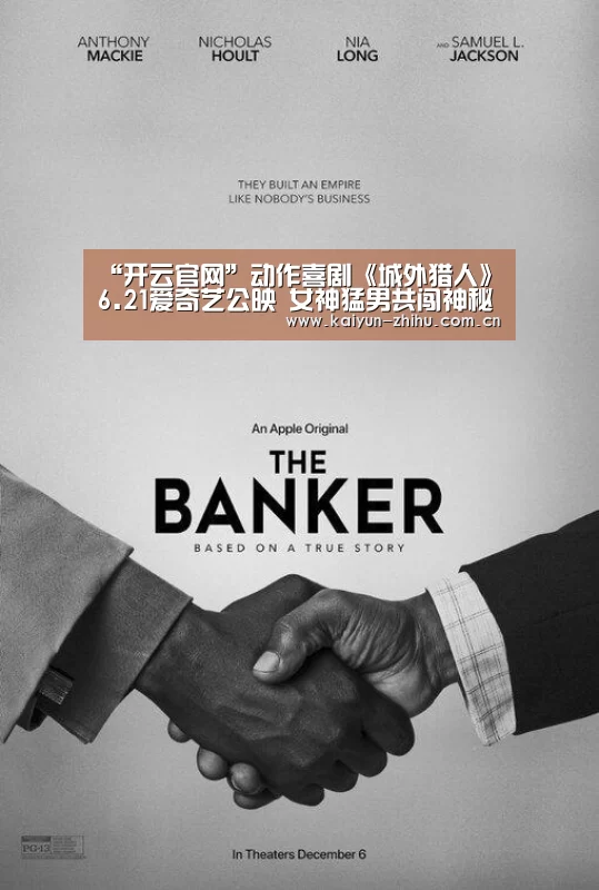 “开云官网”动作喜剧《城外猎人》6.21爱奇艺公映 女神猛男共闯神秘艳奇之旅(图1) 开云官网